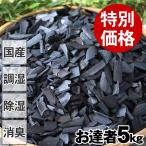 ショッピング在庫処分 お達者クラブの竹炭（バラ）5kg 特別価格 湿気対策に 小粒な竹炭（バラ）在庫処分！ 家中の消臭・調湿に