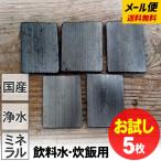 土窯づくりの飲料水・炊飯用竹炭５枚 お試し購入 送料無料 メール便でお届け