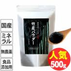 竹炭パウダー（15ミクロン）500g 四国産孟宗竹使用、無味無臭の食品添加用竹炭微粉末でデトックス♪