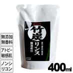 虎竹の里 竹炭リンス（詰め替え用）400ml 合成界面活性剤は不使用無香料で環境に優しいノンシリコン