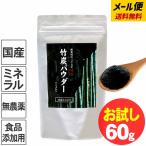 6月12日11時迄P10倍！竹炭パウダー（15ミクロン）60g お試し送料無料 ネコポスでお届け 創業明治27年竹虎  一回のご注文で数量3個まで