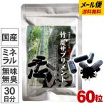 虎竹の里 竹炭サプリメント 送料無料ネコポスでお届け 60粒入り 30日分 一回のご注文で数量8個まで 最高級竹炭パウダーを使用 竹粉でパワーアップ サプリ