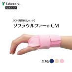 ソフラウルファーCM 全3色 フリー/XL 左右兼用 CM関節固定バンド