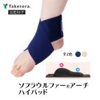 ソフラウルファーアーチ ハイパッド ベージュ/ネイビー S/M/L/LL 8の字固定バンド付アーチパッド 左右兼用 足底腱膜炎 足底筋膜炎