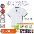 コバトン＆さいたまっち ドライレイヤードポロシャツ 3L〜5L 大きいサイズ UVカット 吸汗速乾