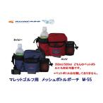 マレットゴルフ ボール収納 メッシュボトル ウエストポーチ 送料無料 Ｍ-55 ランファス