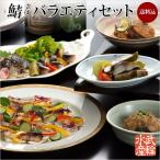 Yahoo! Yahoo!ショッピング(ヤフー ショッピング)鯖バラエティセット / 粋なしめ鯖,粋なしめ鯖昆布締め,粋なしめ鯖炙り,鯖スパイシーマリネ,さば味噌煮,さばみぞれ煮　各１【送料無料】