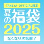 夏の福袋2025 ボトル 詰め合わせ TAKEYA