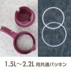 冷水筒 1.5L〜2.2L用 共通パッキン