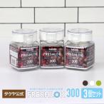 メーカー公式 フレッシュロック 角型300ml 3個セット チャコールブラウン ホワイト グリーン 保存容器