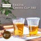 チェアーズカップ 380ml 4個組セット お得 プラスチック コースター兼フタ 透明 耐熱 割れにくい 食洗機対応 爆買