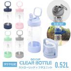 水筒 軽い 520ml Gocup クリアボトル バンドルセット 2種類 フタ プラスチック キッズ 透明 TAKEYA タケヤ 軽量 ストロー コップ 入園 入学 送料無料