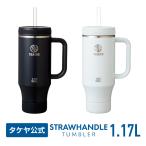 メーカー公式 ストローハンドルタンブラー 1.17L おしゃれ 保冷 ストロー付 ハンドル付 バンパー ステンレス タケヤ