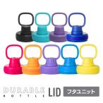 デュラブルボトル　フタユニット 24oz 32oz 40oz 共通　水筒 交換パーツ TAKEYA タケヤ 公式  LID