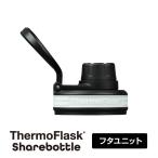 サーモフラスクシェアボトル専用 0.94L フタユニット 交換 交換パーツ ステンレスボトル 水筒