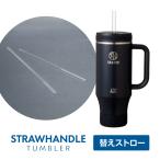 ストローハンドルタンブラー用 ストロー 交換パーツ