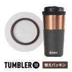 タケヤフラスク タンブラー12 350ml 交換用パッキン ステンレスタンブラー 交換パーツ