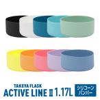 アクティブラインII専用 シリコーンバンパー 1.17L 1170ml タケヤ