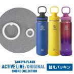 タケヤフラスク オリジナル・アクティブラインシリーズ 各サイズ共通パッキンセット