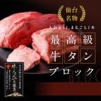 牛タン ブロック 5本で 3500g 最高級 通販 お取り寄せ 仙台名物 低温調理