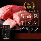 牛タン ブロック 2本で1kg 霜降り 熟成 最高級 仙台名物 しゃぶしゃぶ 焼肉 ローストタン お取り寄せ 通販 4〜6人分