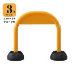  пластик защита парковка арка подставка 3 шт. комплект желтый цвет ( желтый цвет цепь есть )mitsugi long 