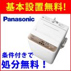 【基本設置無料】 パナソニック 7kg 全自動洗濯機 NA-F70PB11-T 東京23区限定配送