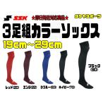 エスエスケイ 3足組カラーソックス 19〜29cm ストッキング 黒 紺 赤 エンジ YA2131C YA2134C YA2137C YA2139C 野球 子供 ジュニア 中学 大人 高校 少年 靴下 SSK