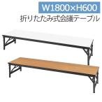 会議テーブル 折りたたみ 長机 低い ミーティング ロータイプ 幅180 木製 業務用 会議室 塾 学校 打合せ