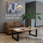 ローテーブル センターテーブル ダイニング 幅120 高さ 奥行 木目 おしゃれ ブラウン 長方形  横長 脚 アイアン パソコン 平机 1100001754