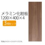  доска DIY под дерево дерево незначительный 4mm толщина 1200mm 300mmmelamin косметика доска длина 1200 1200×300 120cm 40cm 1100001748