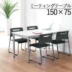 ��c�p�e�[�u�� �~�[�e�B���O �r�W�l�X �Ɩ��p ��150 ���s75 ����70 �� �����` �� �ؐ� �X�`�[�� �p�\�R�� ��Ƒ� ������ �f�X�N 1100001905
