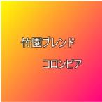 おためし コーヒー豆 500g×2 コロンビア 竹園ブレンド 送料無料