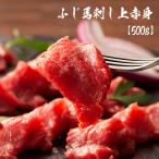 馬刺しの上赤身 500g 10人前 熊本 馬肉 ギフト 誕生日プレゼント 結婚祝い 出産祝い 内祝い お取り寄せ お土産 フジチク 熊本特産品 低脂肪 ヘルシー