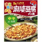 沖縄限定 麻婆豆腐の素 中辛 上海風×2箱 200g 3〜4人前 ハウス食品 マーボー