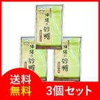珊瑚カルシウム入 沖縄の 砂糖 450g ×3 送料無料 宅急便