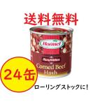 ホーメル コンビーフハッシュ 170g×24缶 ローリングストックにお薦め ケンミンSHOW