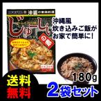 炊き込みご飯 じゅーしぃ の素 箱入 180g ×2箱 送料無料 オキハム クリックポスト 船メール便