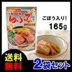 らふてぃ（ ラフテー ） オキハム 沖縄 味じまん ごぼう入 165g ×2袋 送料無料 メール便