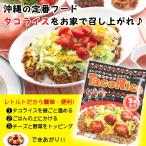 タコライス タコスハッシュ 詰め合わせセット オキハム と ホーメル のレトルト そしてタコライス発祥の地である沖縄タコライスを作る素