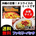 ショッピングハム タコライス 10食入 ファミリーパック オキハム タコス タコスミート