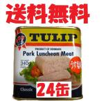 ショッピングお土産 チューリップ TULIP ポーク 340g缶詰×24缶 うす塩味 送料無料 賞味期限2028年10月以降 ポークランチョンミート 防災備蓄にお薦め