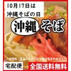 お得な沖縄そばセット　沖縄そばの日 沖縄そば セットA 10玉 大容量大満足セットです。 全国送料無料