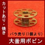 【メール便　可能】大釜用ＤＢＭ（ＨＳＭ）ボビン　カットあり・焼き入り【工業用】