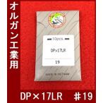 オルガン工業用ミシン針　【ＤＰ×１７ＬＲ】１９番　【メール便　可能】