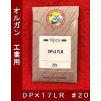 オルガン工業用ミシン針　【ＤＰ×１７ＬＲ】２０番　【メール便　可能】
