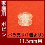 家庭用ミシン プラスチックボビン 【11.5mm】【メール便 可能】