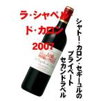 Yahoo! Yahoo!ショッピング(ヤフー ショッピング)ラ シャペル ド カロン [2007] La Chapelle de Calon （赤） 750ml