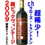 シャトー　ラローズ　トラントドン　2009年　７５０ｍｌ　×　12本