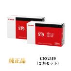 【2本セット】【メーカー純正品】CANON キャノン カートリッジ519 CRG519 純正品 CRG-519 3479B004